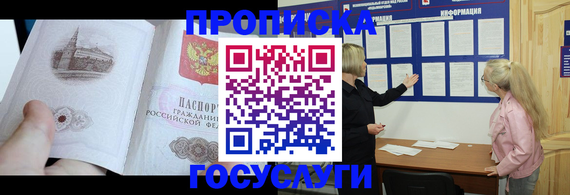 прописка 2025 в Фокино
