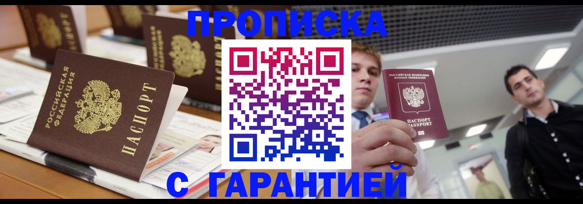 прописка гарантия в Фокино